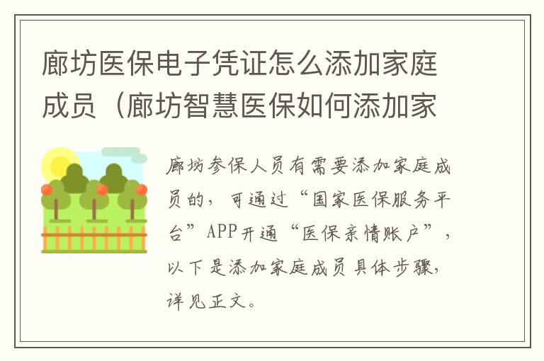 廊坊医保电子凭证怎么添加家庭成员（廊坊智慧医保如何添加家庭成员）