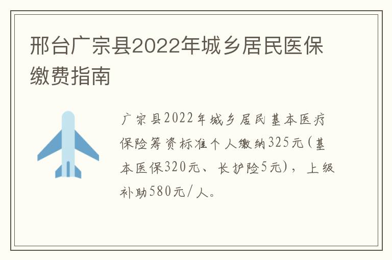 邢台广宗县2022年城乡居民医保缴费指南
