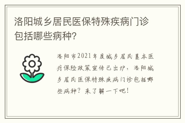 洛阳城乡居民医保特殊疾病门诊包括哪些病种？