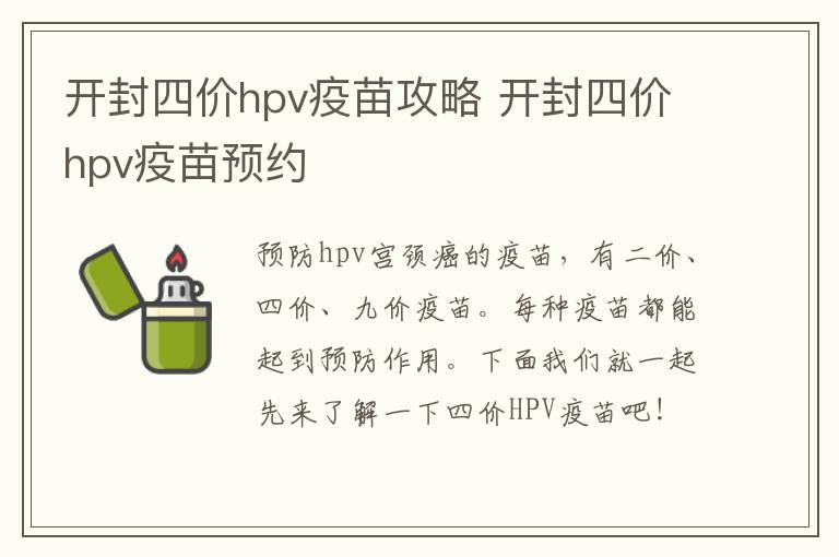 开封四价hpv疫苗攻略 开封四价hpv疫苗预约