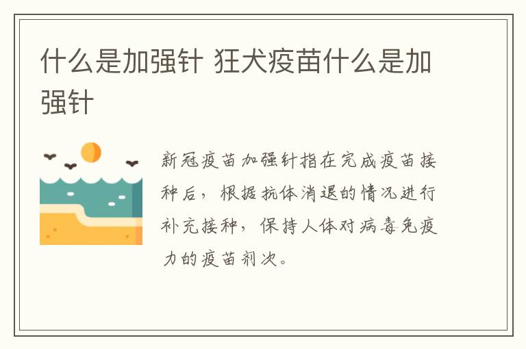 什么是加强针 狂犬疫苗什么是加强针