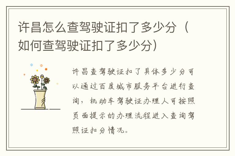 许昌怎么查驾驶证扣了多少分（如何查驾驶证扣了多少分）