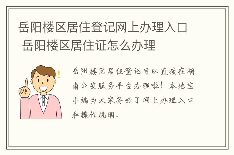 岳阳楼区居住登记网上办理入口 岳阳楼区居住证怎么办理