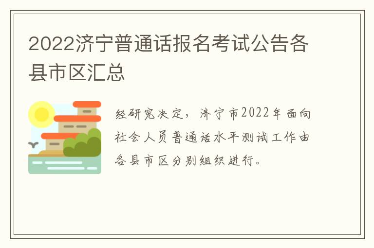 2022济宁普通话报名考试公告各县市区汇总