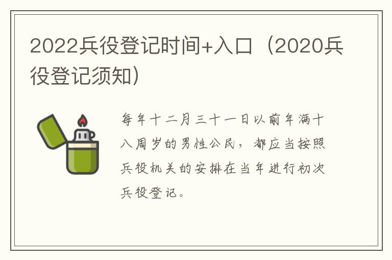2022兵役登记时间+入口（2020兵役登记须知）