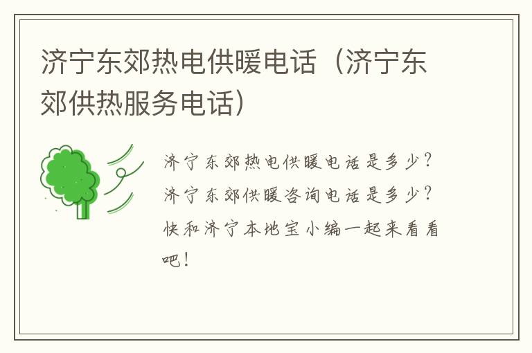 济宁东郊热电供暖电话(济宁东郊供热服务电话)