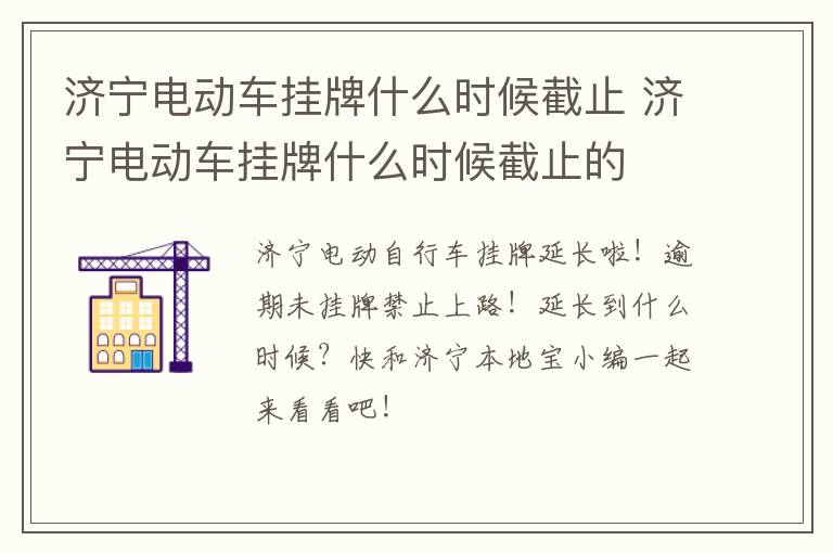 济宁电动车挂牌什么时候截止 济宁电动车挂牌什么时候截止的