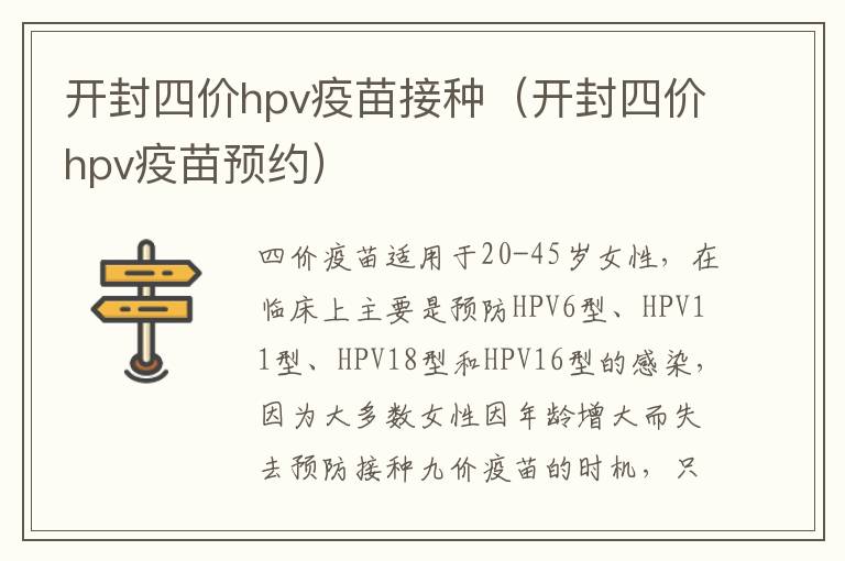 开封四价hpv疫苗接种（开封四价hpv疫苗预约）