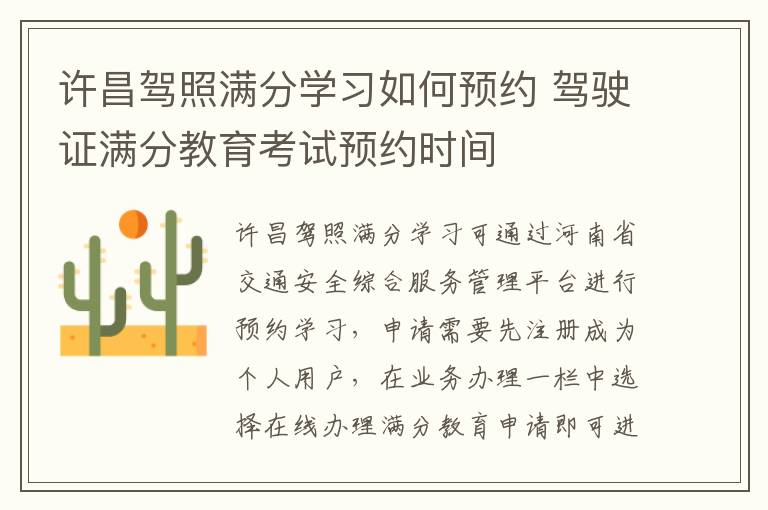 许昌驾照满分学习如何预约 驾驶证满分教育考试预约时间