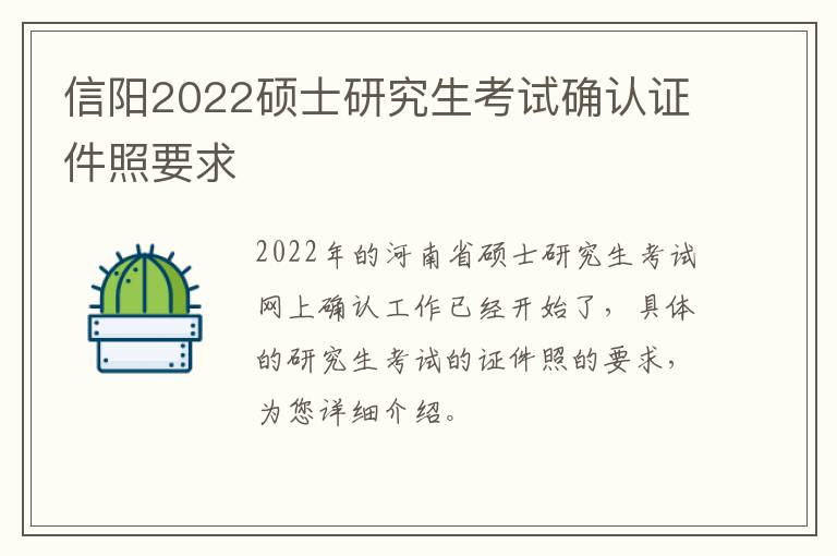 信阳2022硕士研究生考试确认证件照要求