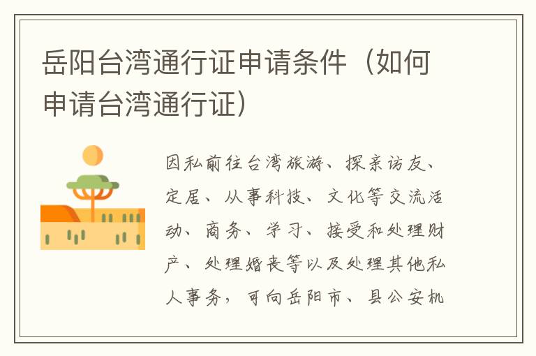 岳阳台湾通行证申请条件（如何申请台湾通行证）