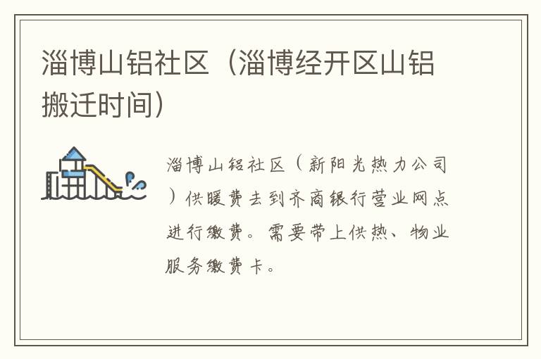 淄博山铝社区（淄博经开区山铝搬迁时间）