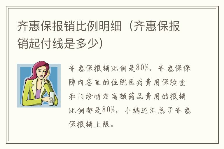 齐惠保报销比例明细(齐惠保报销起付线是多少)