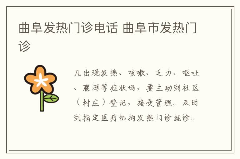 曲阜发热门诊电话 曲阜市发热门诊