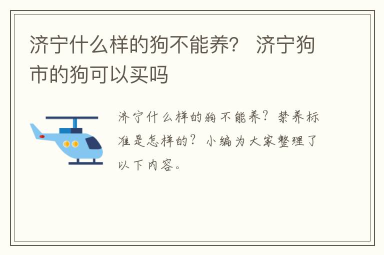 济宁什么样的狗不能养？ 济宁狗市的狗可以买吗