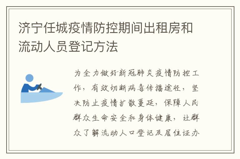 济宁任城疫情防控期间出租房和流动人员登记方法