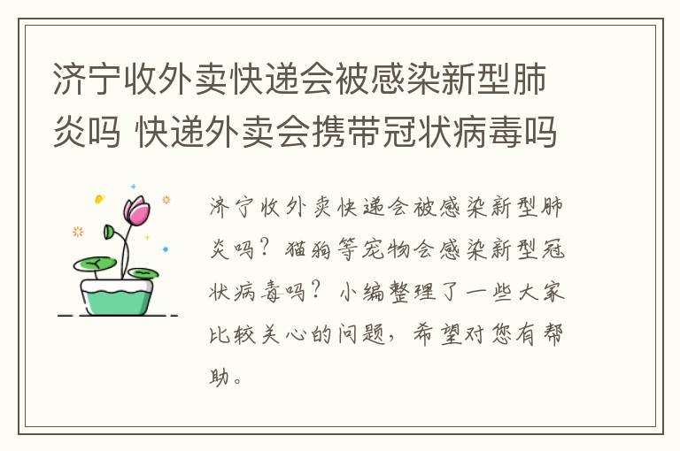 济宁收外卖快递会被感染新型肺炎吗 快递外卖会携带冠状病毒吗