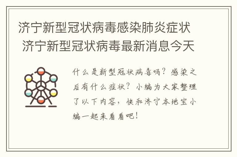 济宁新型冠状病毒感染肺炎症状 济宁新型冠状病毒最新消息今天