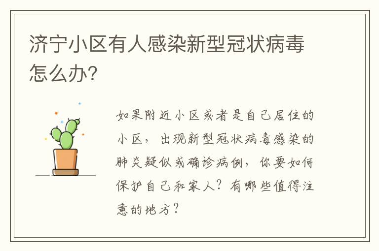 济宁小区有人感染新型冠状病毒怎么办？