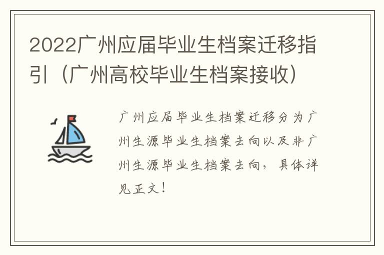 2022广州应届毕业生档案迁移指引（广州高校毕业生档案接收）