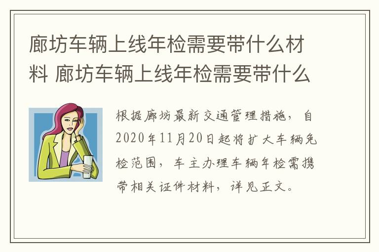 廊坊车辆上线年检需要带什么材料 廊坊车辆上线年检需要带什么材料和手续