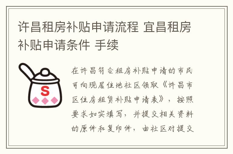 许昌租房补贴申请流程 宜昌租房补贴申请条件 手续