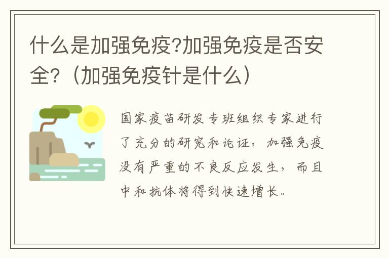 什么是加强免疫?加强免疫是否安全?（加强免疫针是什么）