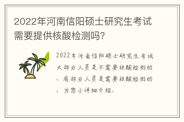 2022年河南信阳硕士研究生考试需要提供核酸检测吗？