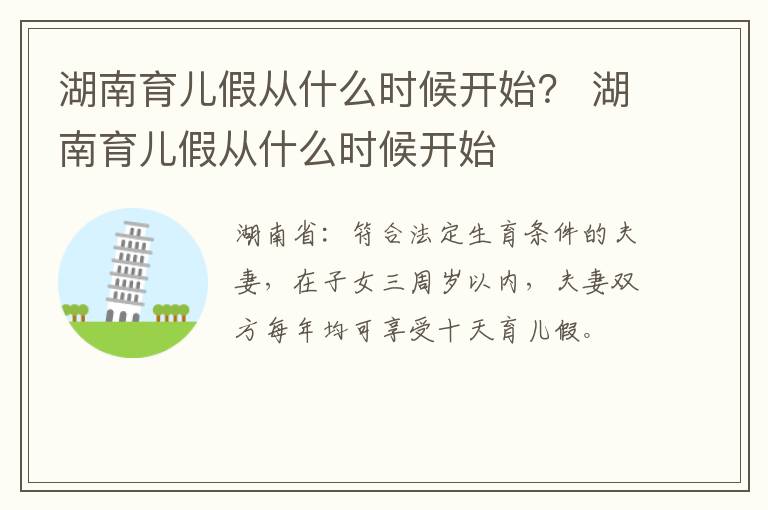 湖南育儿假从什么时候开始？ 湖南育儿假从什么时候开始