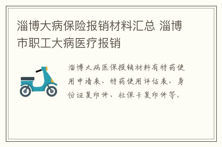 淄博大病保险报销材料汇总 淄博市职工大病医疗报销