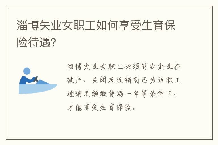 淄博失业女职工如何享受生育保险待遇?