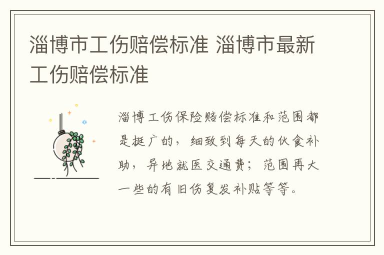 淄博市工伤赔偿标准 淄博市最新工伤赔偿标准