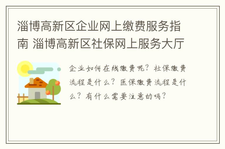 淄博高新区企业网上缴费服务指南 淄博高新区社保网上服务大厅