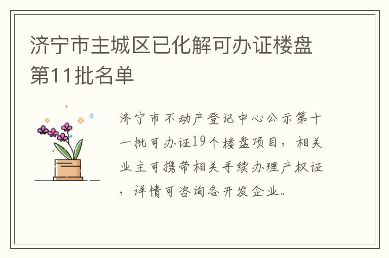 济宁市主城区已化解可办证楼盘第11批名单