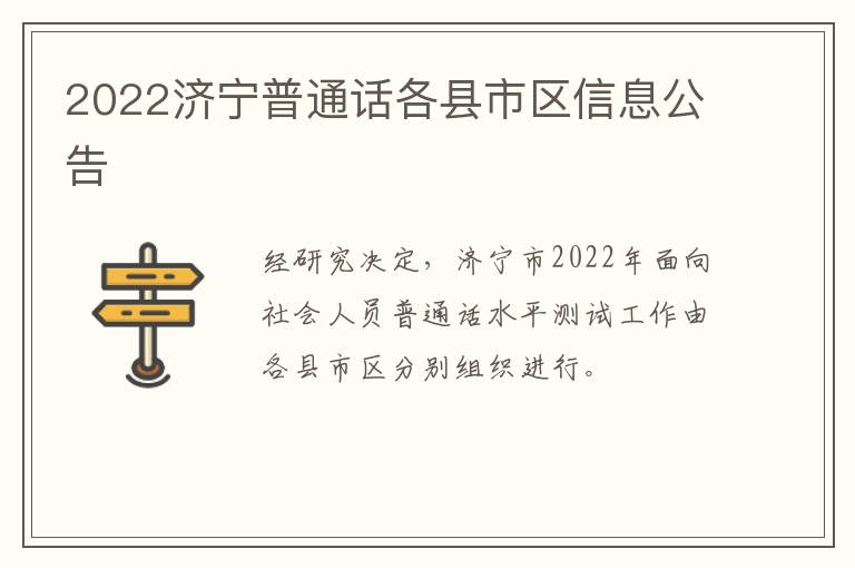2022济宁普通话各县市区信息公告