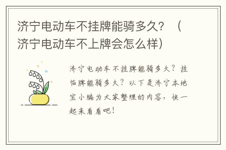 济宁电动车不挂牌能骑多久？（济宁电动车不上牌会怎么样）
