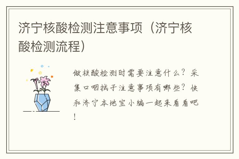 济宁核酸检测注意事项（济宁核酸检测流程）