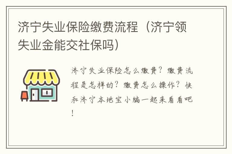 济宁失业保险缴费流程(济宁领失业金能交社保吗)