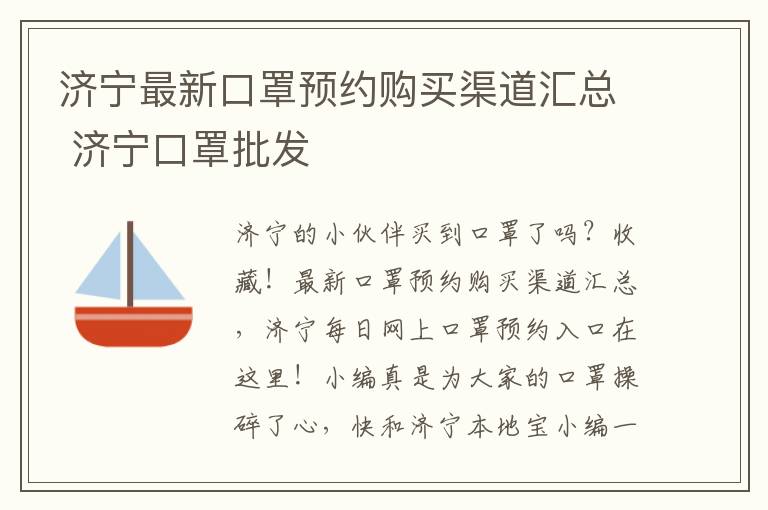 济宁最新口罩预约购买渠道汇总 济宁口罩批发