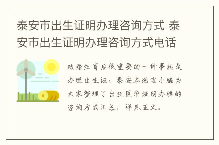 泰安市出生证明办理咨询方式 泰安市出生证明办理咨询方式电话
