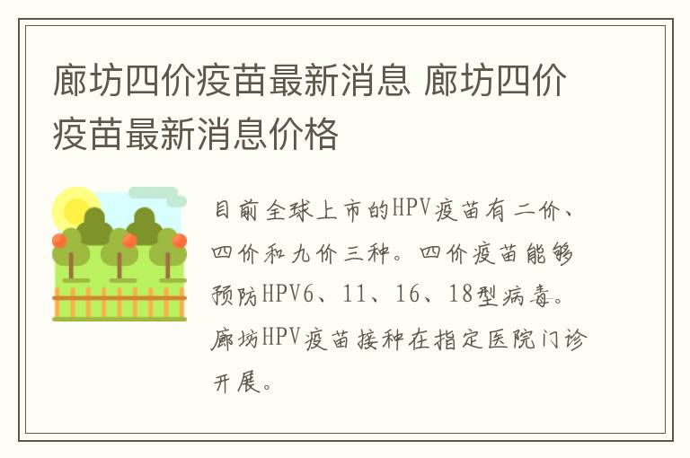 廊坊四价疫苗最新消息 廊坊四价疫苗最新消息价格
