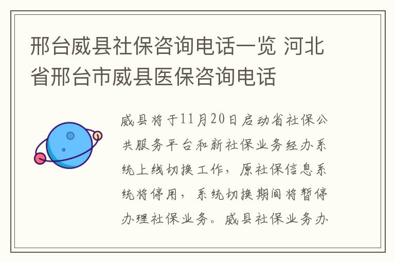 邢台威县社保咨询电话一览 河北省邢台市威县医保咨询电话