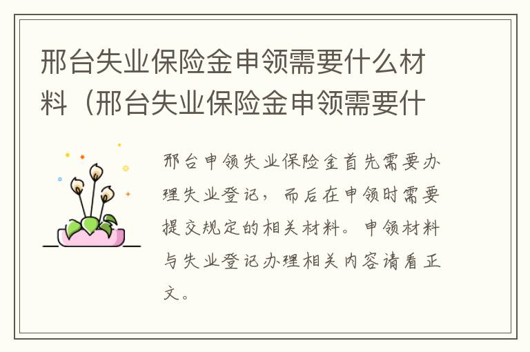 邢台失业保险金申领需要什么材料（邢台失业保险金申领需要什么材料和证件）