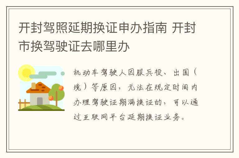 开封驾照延期换证申办指南 开封市换驾驶证去哪里办