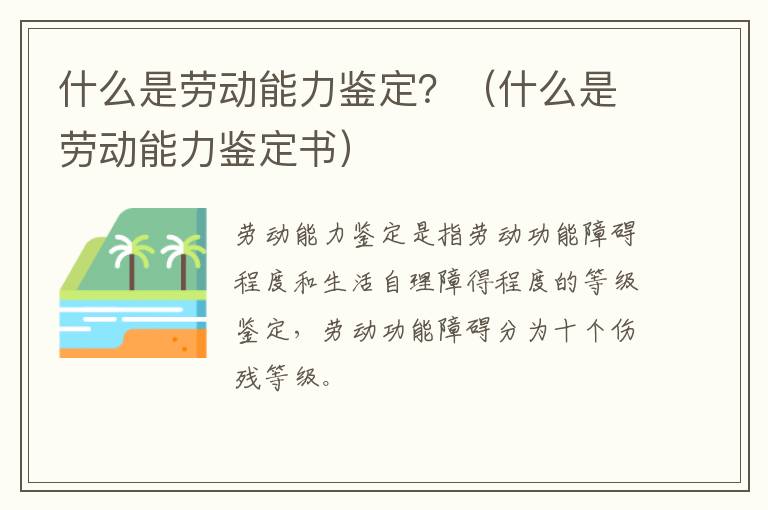 什么是劳动能力鉴定?(什么是劳动能力鉴定书)
