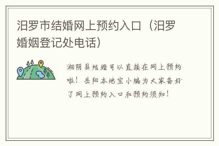 汨罗市结婚网上预约入口（汨罗婚姻登记处电话）