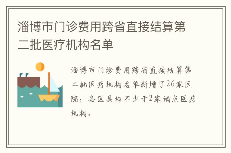 淄博市门诊费用跨省直接结算第二批医疗机构名单