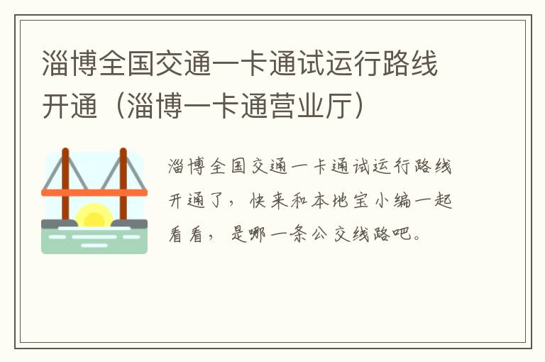 淄博全国交通一卡通试运行路线开通（淄博一卡通营业厅）