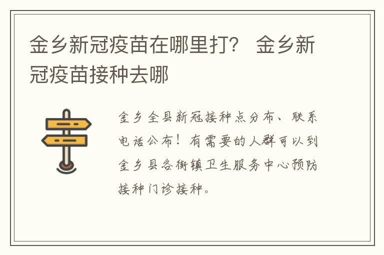 金乡新冠疫苗在哪里打? 金乡新冠疫苗接种去哪