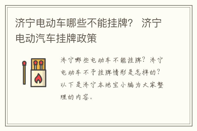 济宁电动车哪些不能挂牌? 济宁电动汽车挂牌政策